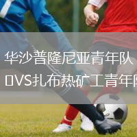 华沙普隆尼亚青年队VS扎布热矿工青年队