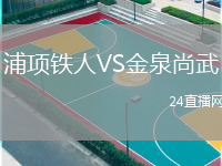 浦项铁人VS金泉尚武
