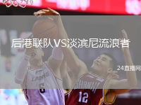 后港联队VS淡滨尼流浪者