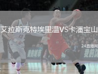 艾拉斯克特埃里温VS卡潘宝山