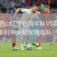 喀山红宝石青年队VS莫斯科中央陆军青年队