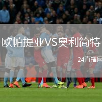 欧帕提亚VS奥利简特