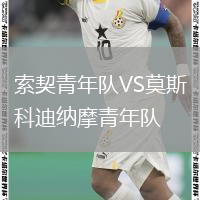 索契青年队VS莫斯科迪纳摩青年队