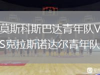 莫斯科斯巴达青年队VS克拉斯诺达尔青年队