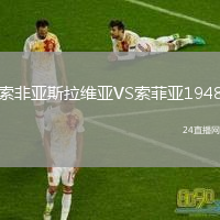 索非亚斯拉维亚VS索菲亚1948