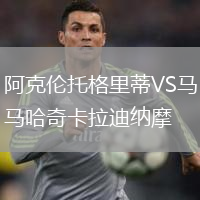 阿克伦托格里蒂VS马哈奇卡拉迪纳摩