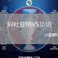 阿杜亚纳VS贝切