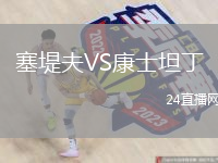 塞堤夫VS康士坦丁