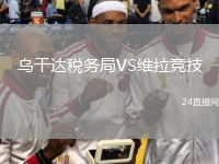 乌干达税务局VS维拉竞技