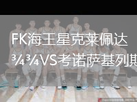 FK海王星克莱佩达VS考诺萨基列斯