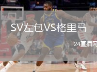 SV左包VS格里马