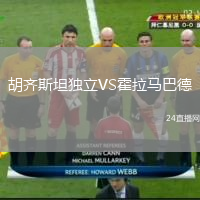 胡齐斯坦独立VS霍拉马巴德