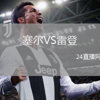 塞尔VS雷登
