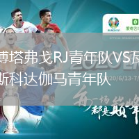 博塔弗戈RJ青年队VS瓦斯科达伽马青年队