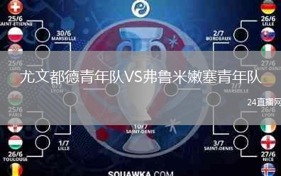 尤文都德青年队VS弗鲁米嫩塞青年队