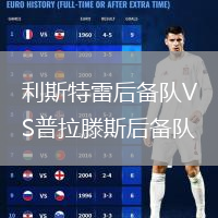 利斯特雷后备队VS普拉滕斯后备队