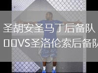 圣胡安圣马丁后备队VS圣洛伦索后备队
