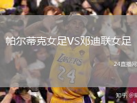 帕尔蒂克女足VS邓迪联女足