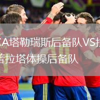CA塔勒瑞斯后备队VS拉普拉塔体操后备队