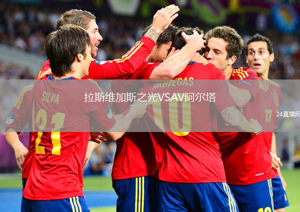 拉斯维加斯之光VSAV阿尔塔