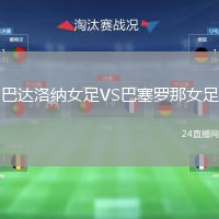 巴达洛纳女足VS巴塞罗那女足