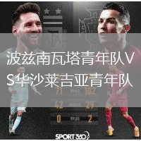 波兹南瓦塔青年队VS华沙莱吉亚青年队