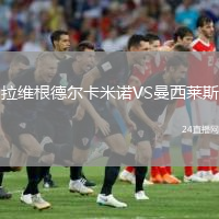 拉维根德尔卡米诺VS曼西莱斯