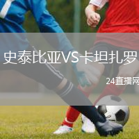 史泰比亚VS卡坦扎罗