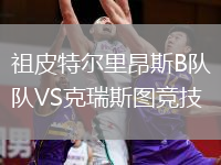 祖皮特尔里昂斯B队VS克瑞斯图竞技