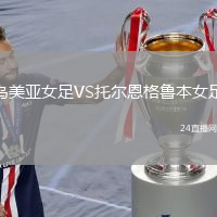 乌美亚女足VS托尔恩格鲁本女足