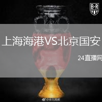 上海海港VS北京国安