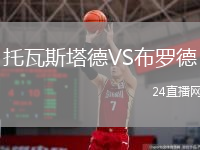 托瓦斯塔德VS布罗德