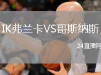 IK弗兰卡VS哥斯纳斯