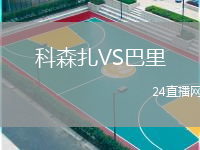 科森扎VS巴里