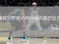 鲁容贝罗克VS特尔纳瓦斯巴达克