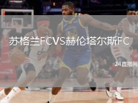 苏格兰FCVS赫伦塔尔斯FC