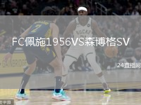 FC佩施1956VS森博格SV