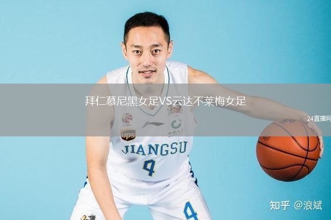 拜仁慕尼黑女足VS云达不莱梅女足