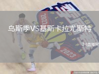 乌斯季VS基斯卡拉尤斯特
