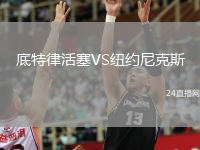 底特律活塞VS纽约尼克斯