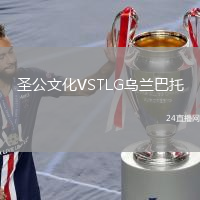 圣公文化VSTLG乌兰巴托
