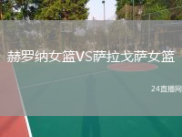 赫罗纳女篮VS萨拉戈萨女篮