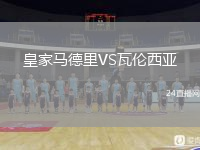皇家马德里VS瓦伦西亚