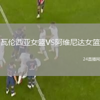 瓦伦西亚女篮VS阿维尼达女篮