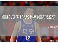 德拉瓜伊拉VS科科德里洛斯