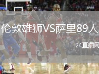 伦敦雄狮VS萨里89人