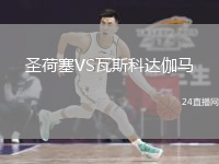 圣荷塞VS瓦斯科达伽马