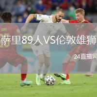 萨里89人VS伦敦雄狮