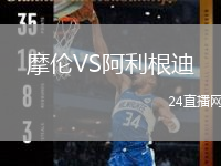 摩伦VS阿利根迪