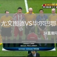 尤文图德VS毕尔巴鄂